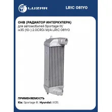 ОНВ (радиатор интеркулера) для автомобилей Sportage III/ ix35 (10-) 2.0CRDi M/A LRIC 081Y0 LUZAR