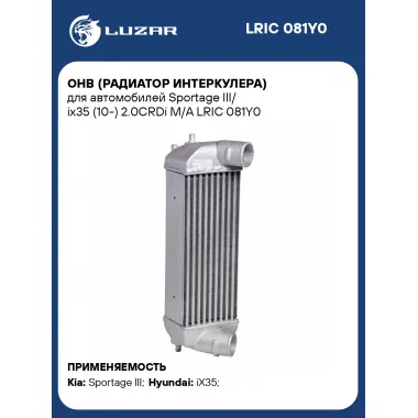 ОНВ (радиатор интеркулера) для автомобилей Sportage III/ ix35 (10-) 2.0CRDi M/A LRIC 081Y0 LUZAR