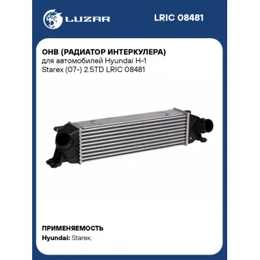 ОНВ (радиатор интеркулера) для автомобилей Hyundai H-1 Starex (07-) 2.5TD LRIC 08481 LUZAR