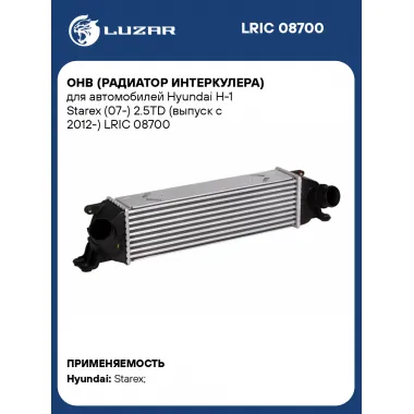 ОНВ (радиатор интеркулера) для автомобилей Hyundai H-1 Starex (07-) 2.5TD (выпуск с 2012-) LRIC 08700 LUZAR