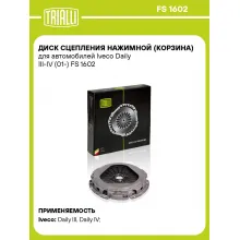 Диск сцепления нажимной (корзина) для автомобилей Iveco Daily III-IV (01-) FS 1602 TRIALLI