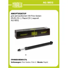 Амортизатор задний левый/правый для Skoda, VW газомасляный TRIALLI AG 18512 Амортизатор задний левый/правый для Skoda, VW газомасляный TRIALLI AG 18512