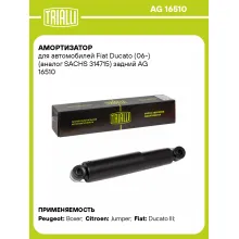 Амортизатор задний (левый/правый) для Fiat Ducato (06-) газомасляный TRIALLI AG 16510