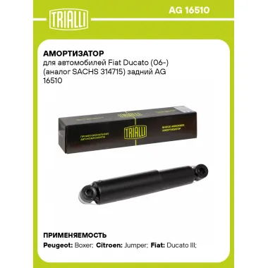 Амортизатор задний (левый/правый) для Fiat Ducato (06-) газомасляный TRIALLI AG 16510