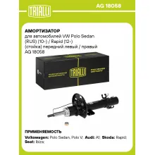Амортизатор передний (левый/правый) для Audi, Seat, Skoda, VW (стойка) газомасляный TRIALLI AG 18058 Амортизатор передний (левый/правый) для Audi, Seat, Skoda, VW (стойка) газомасляный TRIALLI AG 18058