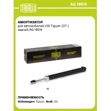 Амортизатор задний (левый/правый) для VW Tiguan (07-) газомасляный TRIALLI AG 18514