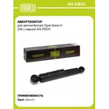 Амортизатор задний (левый/правый) для Opel Astra H (04-) газомасляный TRIALLI AG 21503