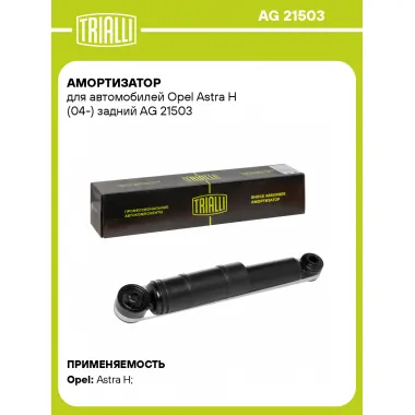 Амортизатор задний (левый/правый) для Opel Astra H (04-) газомасляный TRIALLI AG 21503