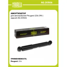 Амортизатор задний (левый/правый) для Peugeot 206 (98-) газомасляный TRIALLI AG 20506