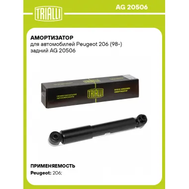 Амортизатор задний (левый/правый) для Peugeot 206 (98-) газомасляный TRIALLI AG 20506