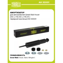Амортизатор передний (левый/правый) для Great Wall Hover, H3, H5 масляный TRIALLI AH 30001