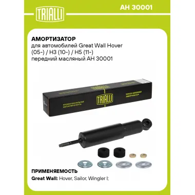 Амортизатор передний (левый/правый) для Great Wall Hover, H3, H5 масляный TRIALLI AH 30001