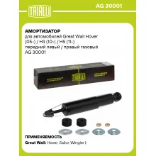 Амортизатор передний (левый/правый) для Great Wall Hover, H3, H5 газомасляный TRIALLI AG 30001 Амортизатор передний (левый/правый) для Great Wall Hover, H3, H5 газомасляный TRIALLI AG 30001