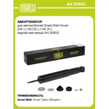 Амортизатор передний (левый/правый) для Great Wall Hover, H3, H5 масляный TRIALLI AH 30502
