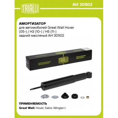 Амортизатор передний (левый/правый) для Great Wall Hover, H3, H5 масляный TRIALLI AH 30502