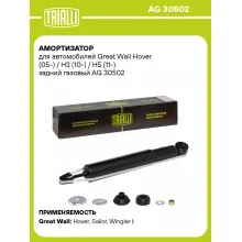 Амортизатор задний (левый/правый) для Great Wall Hover, H3, H5 газомасляный TRIALLI AG 30502