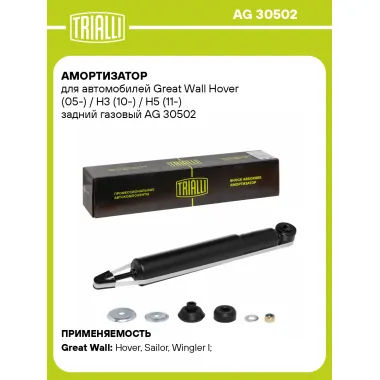 Амортизатор задний (левый/правый) для Great Wall Hover, H3, H5 газомасляный TRIALLI AG 30502