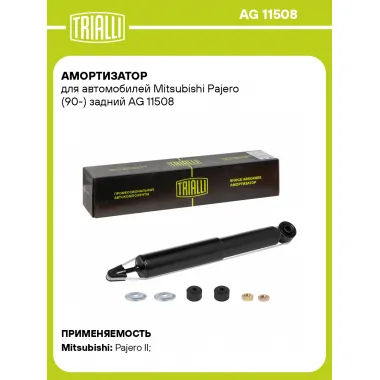 Амортизатор задний (левый/правый) для Mitsubishi Pajero (90-) газомасляный TRIALLI AG 11508