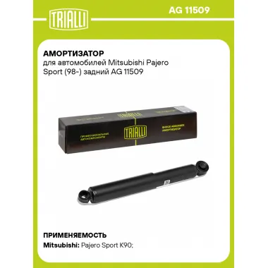 Амортизатор задний (левый/правый) для Mitsubishi Pajero Sport (98-) газомасляный TRIALLI AG 11509