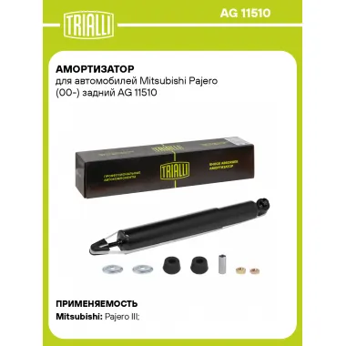 Амортизатор задний (левый/правый) для Mitsubishi Pajero (00-) газомасляный TRIALLI AG 11510