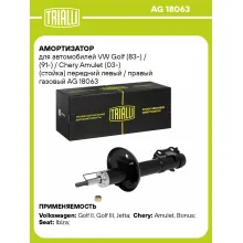 Амортизатор передний (левый/правый) для VW Golf (83-) / (91-) / Chery Amulet (03-) газомасляный TRIALLI AG 18063