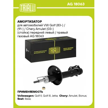 Амортизатор передний (левый/правый) для VW Golf (83-) / (91-) / Chery Amulet (03-) газомасляный TRIALLI AG 18063