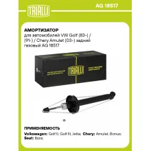 Амортизатор задний (левый/правый) для VW Golf (83-) / (91-) / Chery Amulet (03-) газомасляный TRIALLI AG 18517