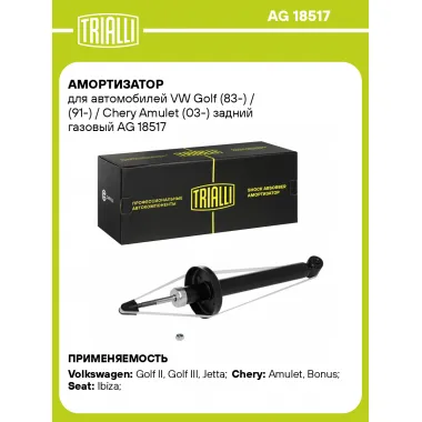 Амортизатор задний (левый/правый) для VW Golf (83-) / (91-) / Chery Amulet (03-) газомасляный TRIALLI AG 18517