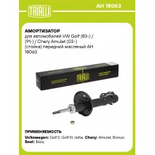 Амортизатор передний (левый/правый) для VW Golf (83-) / (91-) / Chery Amulet (03-) масляный TRIALLI AH 18063