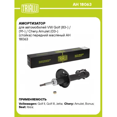 Амортизатор передний (левый/правый) для VW Golf (83-) / (91-) / Chery Amulet (03-) масляный TRIALLI AH 18063