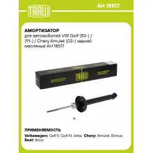 Амортизатор задний (левый/правый) для VW Golf (83-) / (91-) / Chery Amulet (03-) масляный TRIALLI AH 18517