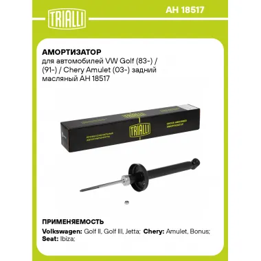 Амортизатор задний (левый/правый) для VW Golf (83-) / (91-) / Chery Amulet (03-) масляный TRIALLI AH 18517