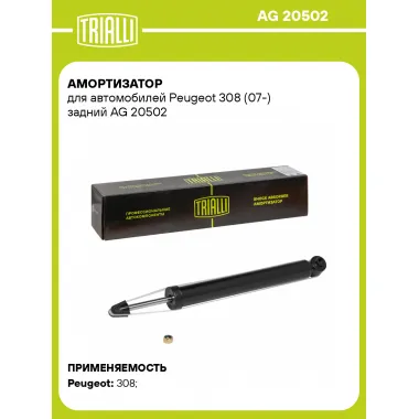 Амортизатор задний (левый/правый) для Peugeot 308 (07-) газомасляный TRIALLI AG 20502