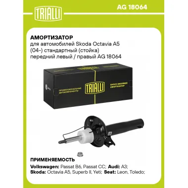 Амортизатор передний левый/правый для Skoda Octavia A5 (04-) газомасляный TRIALLI AG 18064