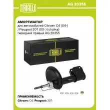 Амортизатор передний правый для Citroen C4 (04-) / Peugeot 307 (00-) газомасляный TRIALLI AG 20355