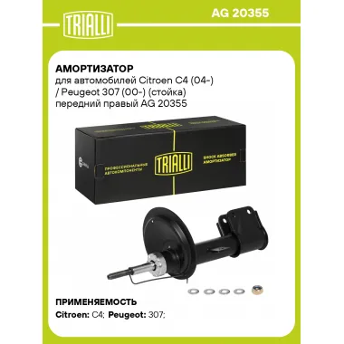 Амортизатор передний правый для Citroen C4 (04-) / Peugeot 307 (00-) газомасляный TRIALLI AG 20355