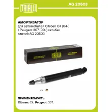 Амортизатор задний левый/правый для Citroen C4 (04-) / Peugeot 307 (00-) газомасляный TRIALLI AG 20503 Амортизатор задний левый/правый для Citroen C4 (04-) / Peugeot 307 (00-) газомасляный TRIALLI AG 20503
