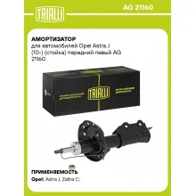 Амортизатор передний левый для Opel Astra J (10-) газомасляный TRIALLI AG 21160