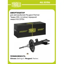 Амортизатор передний левый для Peugeot Partner Teepe (08-) газомасляный TRIALLI AG 20156