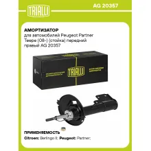 Амортизатор передний правый для Peugeot Partner Teepe (08-) газомасляный TRIALLI AG 20357