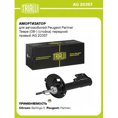 Амортизатор передний правый для Peugeot Partner Teepe (08-) газомасляный TRIALLI AG 20357