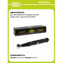 Амортизатор задний левый/правый для Peugeot Partner Teepe (08-) газомасляный TRIALLI AG 20504 Амортизатор задний левый/правый для Peugeot Partner Teepe (08-) газомасляный TRIALLI AG 20504