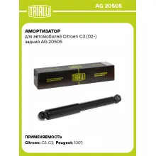 Амортизатор задний левый/правый для Citroen C3 (02-) газомасляный TRIALLI AG 20505 Амортизатор задний левый/правый для Citroen C3 (02-) газомасляный TRIALLI AG 20505