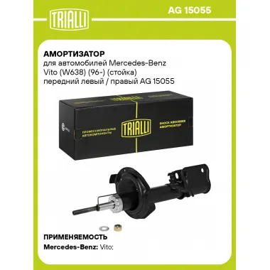 Амортизатор передний левый/правый для Mercedes-Benz Vito (W638) (96-) газомасляный TRIALLI AG 15055