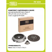 Комплект сцепления в сборе для автомобилей Iveco Daily III (99-)/IV (06-)/V (11-)/VI (14-) 3.0D с муфтой FR 1604 TRIALLI