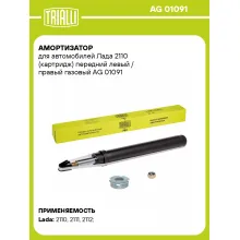 Амортизатор передний левый/правый для Лада 2110 газомасляный TRIALLI AG 01091