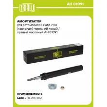 Амортизатор передний левый/правый для Лада 2110 масляный TRIALLI AH 01091