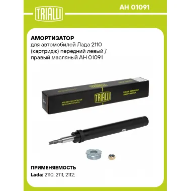 Амортизатор передний левый/правый для Лада 2110 масляный TRIALLI AH 01091