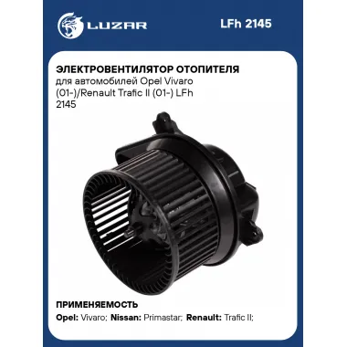 Электровентилятор отопителя для автомобилей Opel Vivaro (01-)/Renault Trafic II (01-) LFh 2145 LUZAR