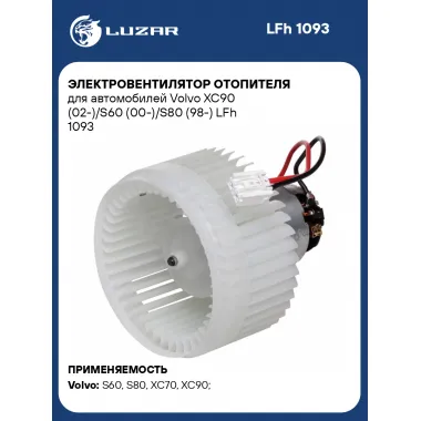 Электровентилятор отопителя для автомобилей Volvo XC90 (02-)/S60 (00-)/S80 (98-) LFh 1093 LUZAR